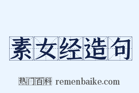 素女经造句是什么意思的图片